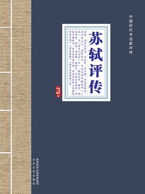 cover image of 苏轼评传